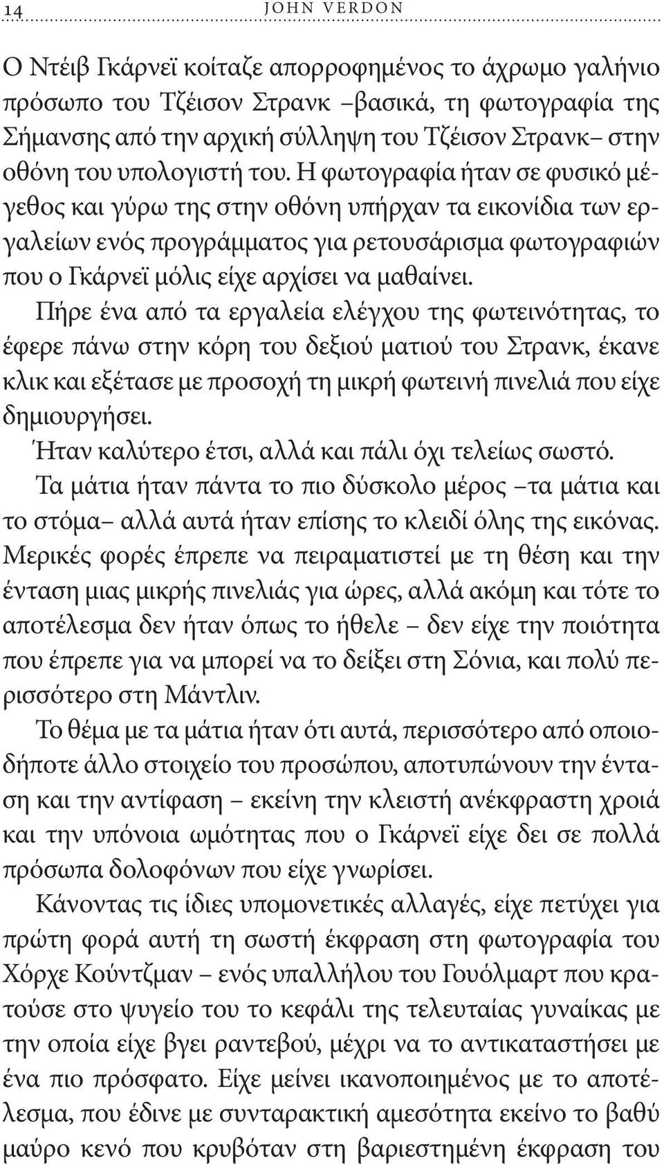 Η φωτογραφία ήταν σε φυσικό μέγεθος και γύρω της στην οθόνη υπήρχαν τα εικονίδια των εργαλείων ενός προγράμματος για ρετουσάρισμα φωτογραφιών που ο Γκάρνεϊ μόλις είχε αρχίσει να μαθαίνει.