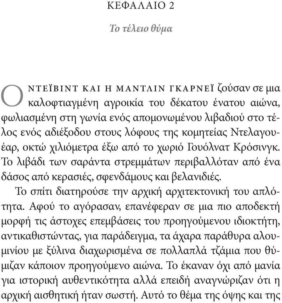 Το σπίτι διατηρούσε την αρχική αρχιτεκτονική του απλότητα.