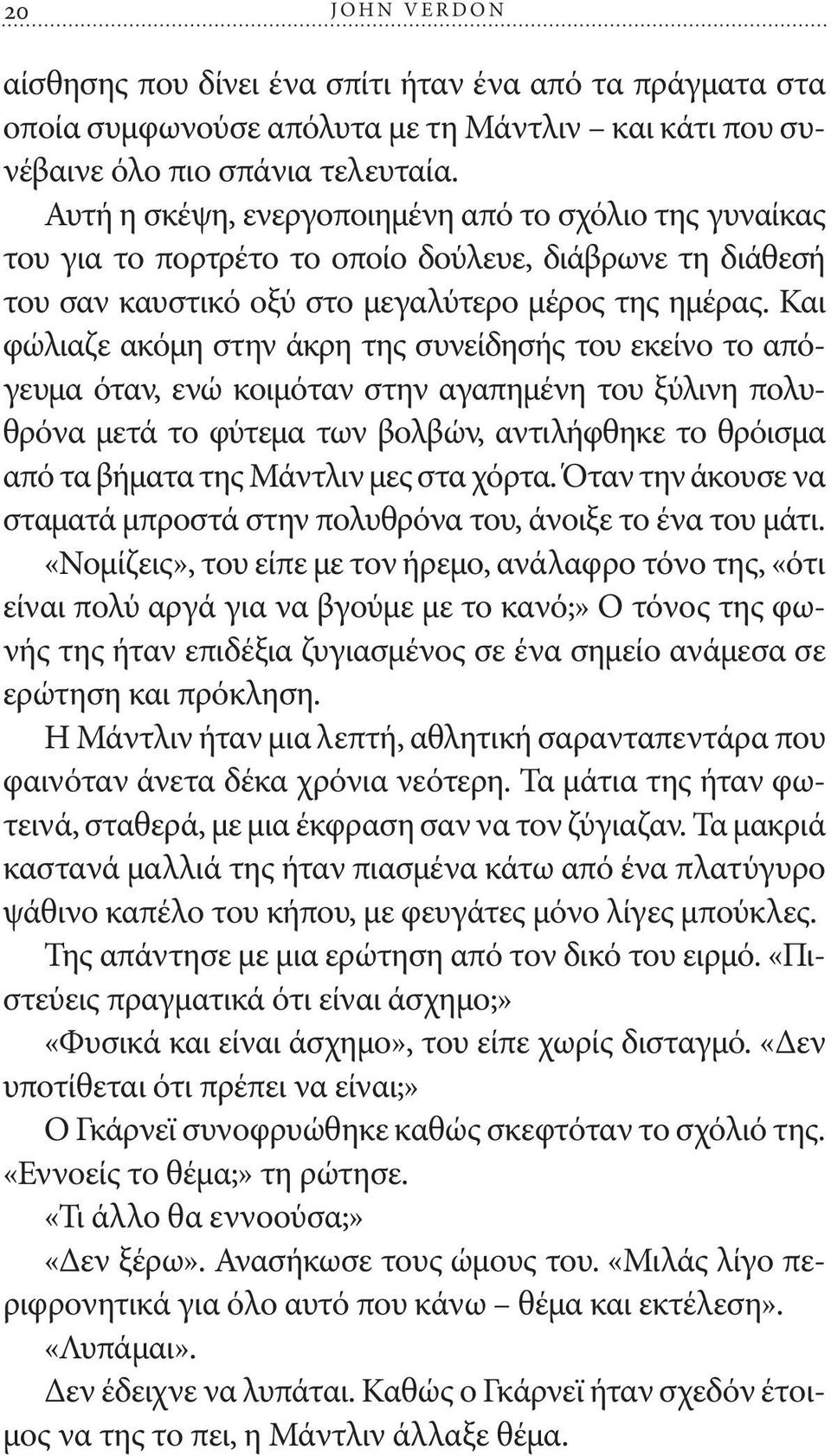 Και φώλιαζε ακόμη στην άκρη της συνείδησής του εκείνο το απόγευμα όταν, ενώ κοιμόταν στην αγαπημένη του ξύλινη πολυθρόνα μετά το φύτεμα των βολβών, αντιλήφθηκε το θρόισμα από τα βήματα της Μάντλιν