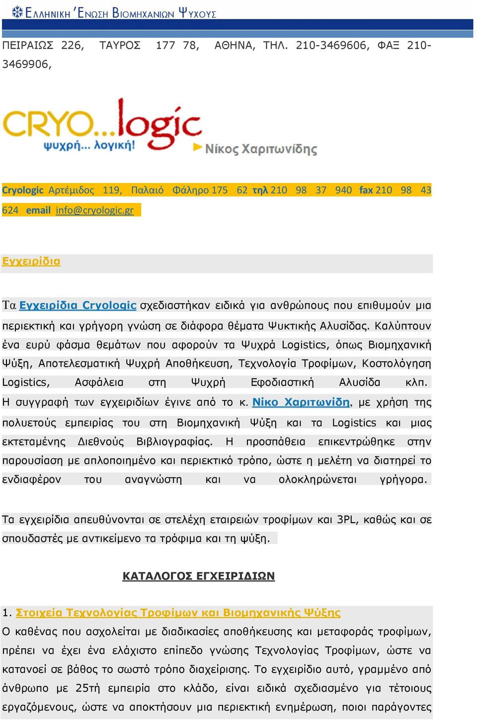 Καλύπτουν ένα ευρύ φάσµα θεµάτων που αφορούν τα Ψυχρά Logistics, όπως Βιοµηχανική Ψύξη, Αποτελεσµατική Ψυχρή Αποθήκευση, Τεχνολογία Τροφίµων, Κοστολόγηση Logistics, Ασφάλεια στη Ψυχρή Εφοδιαστική