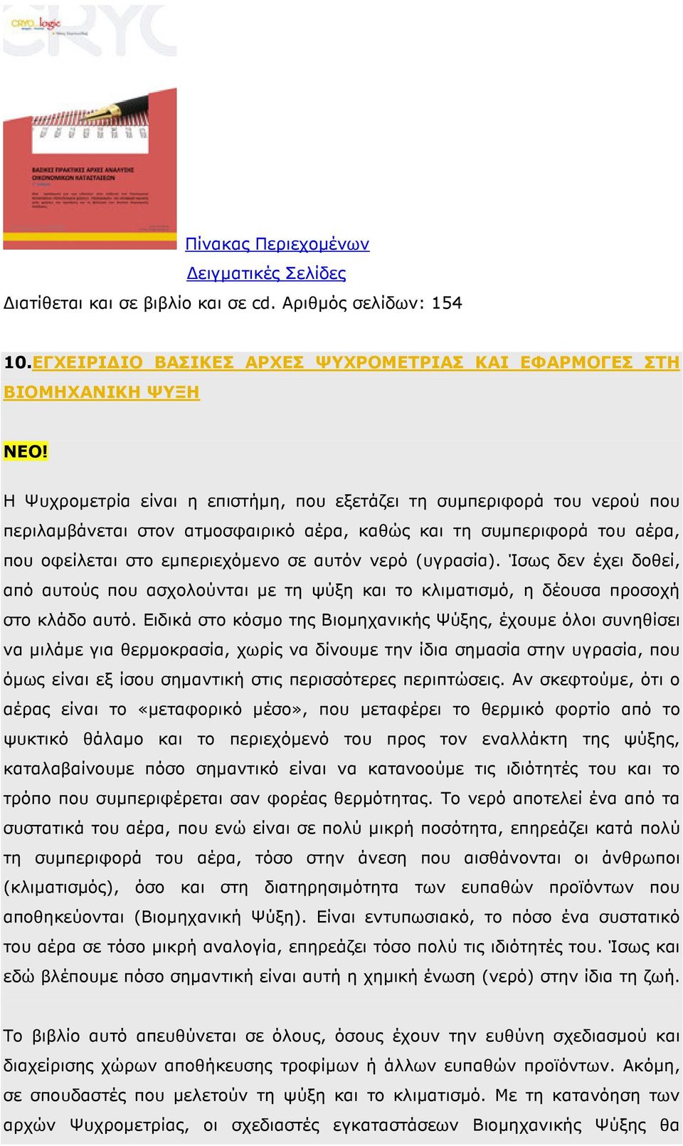 (υγρασία). Ίσως δεν έχει δοθεί, από αυτούς που ασχολούνται µε τη ψύξη και το κλιµατισµό, η δέουσα προσοχή στο κλάδο αυτό.