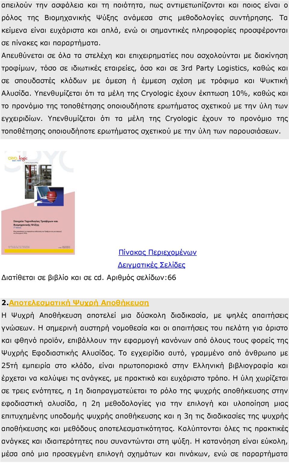 Απευθύνεται σε όλα τα στελέχη και επιχειρηµατίες που ασχολούνται µε διακίνηση τροφίµων, τόσο σε ιδιωτικές εταιρείες, όσο και σε 3rd Party Logistics, καθώς και σε σπουδαστές κλάδων µε άµεση ή έµµεση