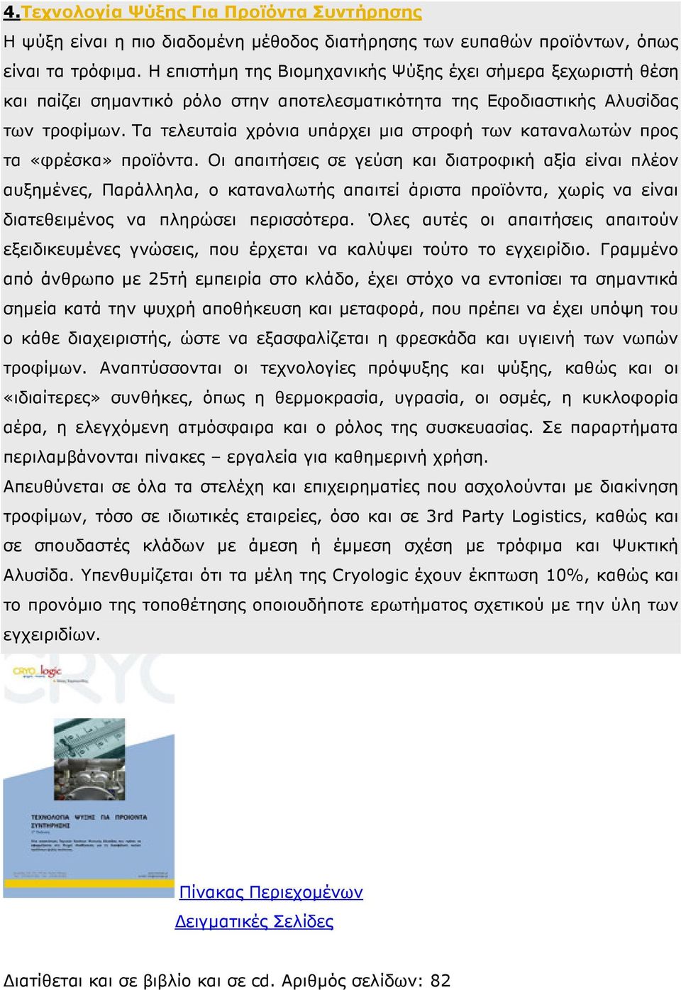 Τα τελευταία χρόνια υπάρχει µια στροφή των καταναλωτών προς τα «φρέσκα» προϊόντα.