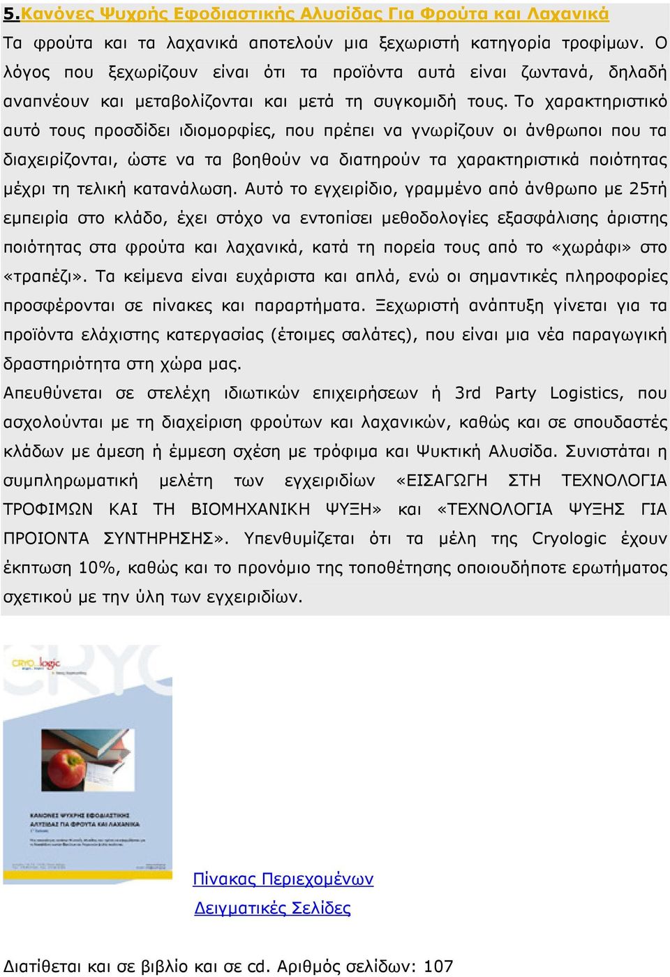 Το χαρακτηριστικό αυτό τους προσδίδει ιδιοµορφίες, που πρέπει να γνωρίζουν οι άνθρωποι που τα διαχειρίζονται, ώστε να τα βοηθούν να διατηρούν τα χαρακτηριστικά ποιότητας µέχρι τη τελική κατανάλωση.