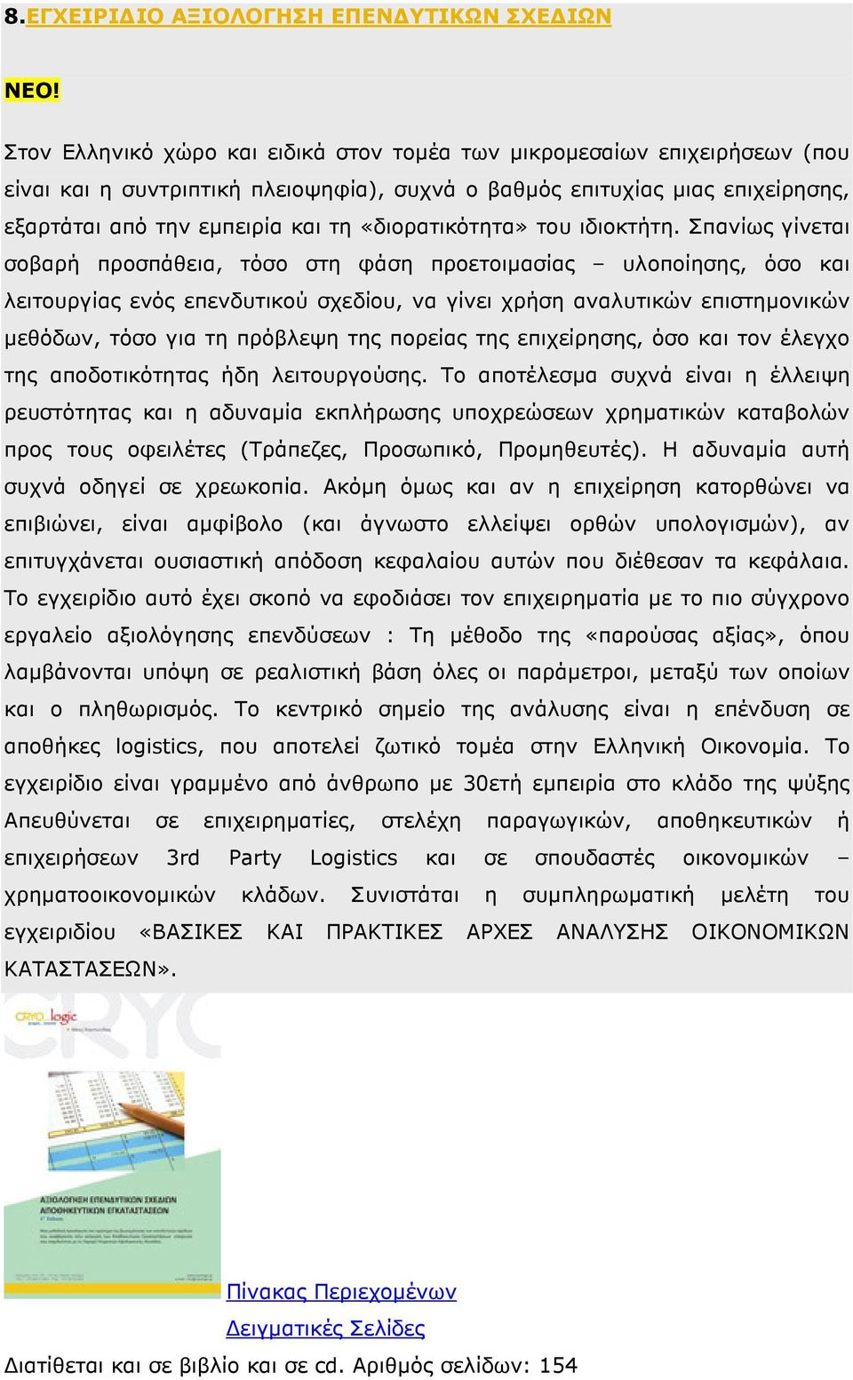 «διορατικότητα» του ιδιοκτήτη.