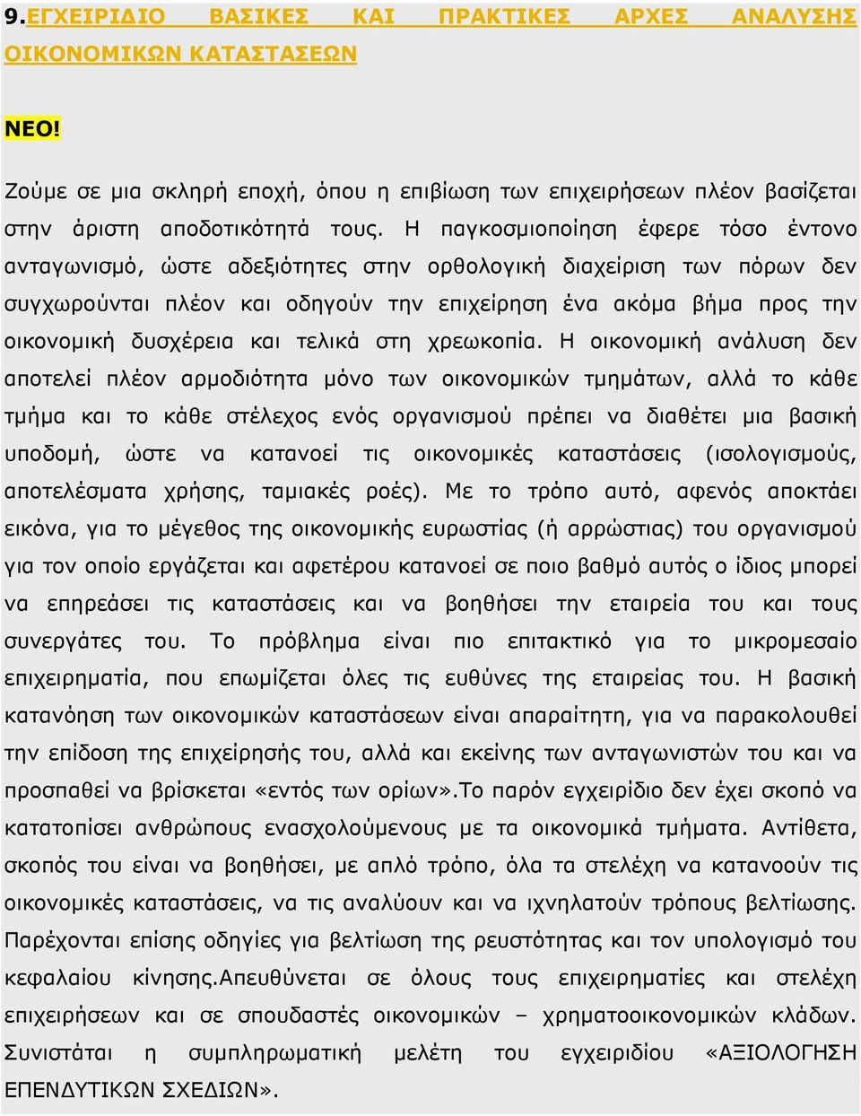 και τελικά στη χρεωκοπία.