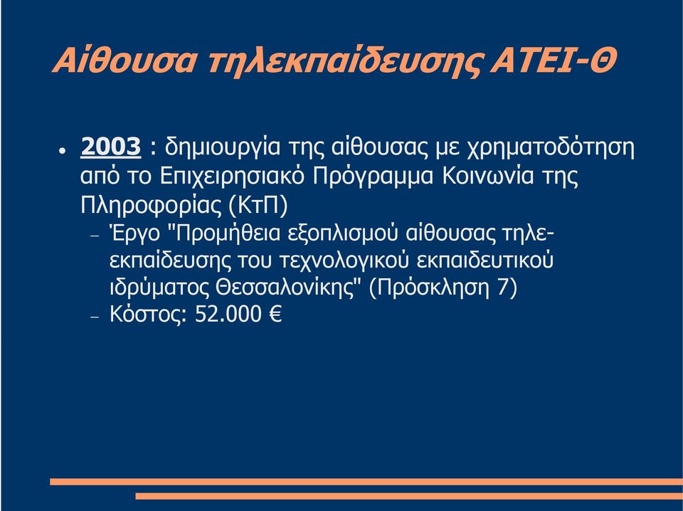 Πληροφορίας (ΚτΠ) Έργο "Προµήθεια εξοπλισµού αίθουσας