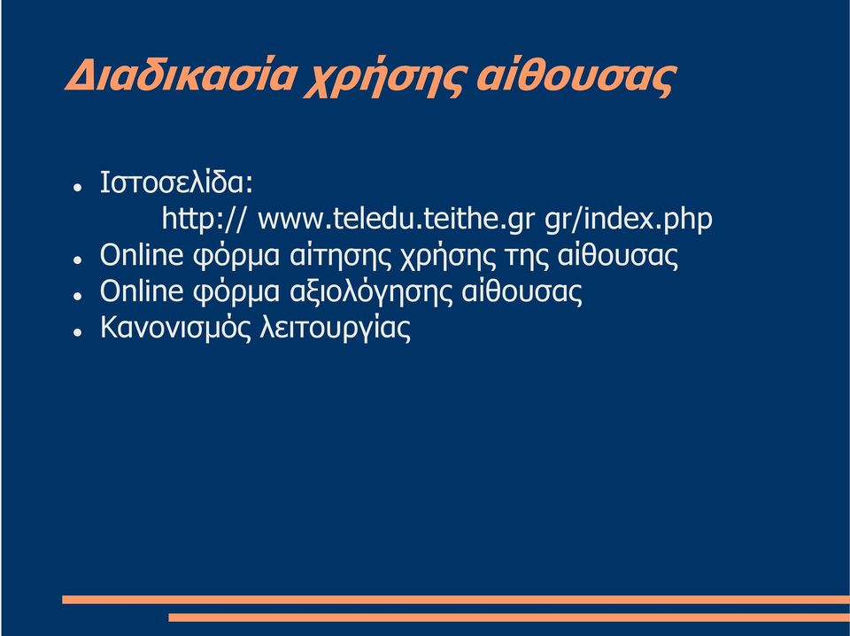 php Online φόρµα αίτησης χρήσης της αίθουσας