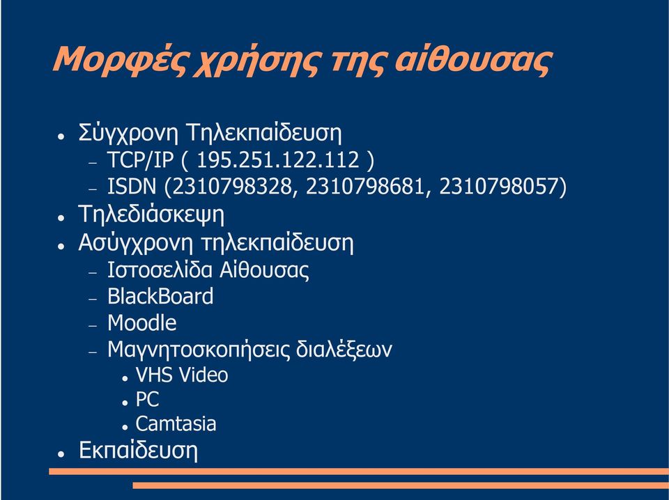 112 ) ISDN (2310798328, 2310798681, 2310798057) Τηλεδιάσκεψη