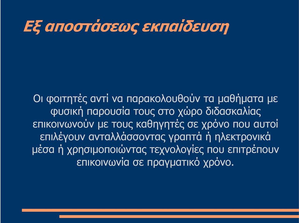 σε χρόνο που αυτοί επιλέγουν ανταλλάσσοντας γραπτά ή ηλεκτρονικά µέσα ή