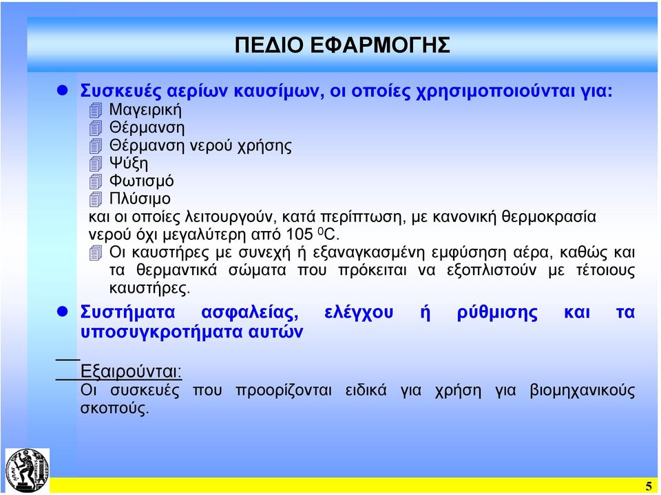 Οι καυστήρες µε συνεχή ή εξαναγκασµένη εµφύσηση αέρα, καθώς και τα θερµαντικά σώµατα που πρόκειται να εξοπλιστούν µε τέτοιους