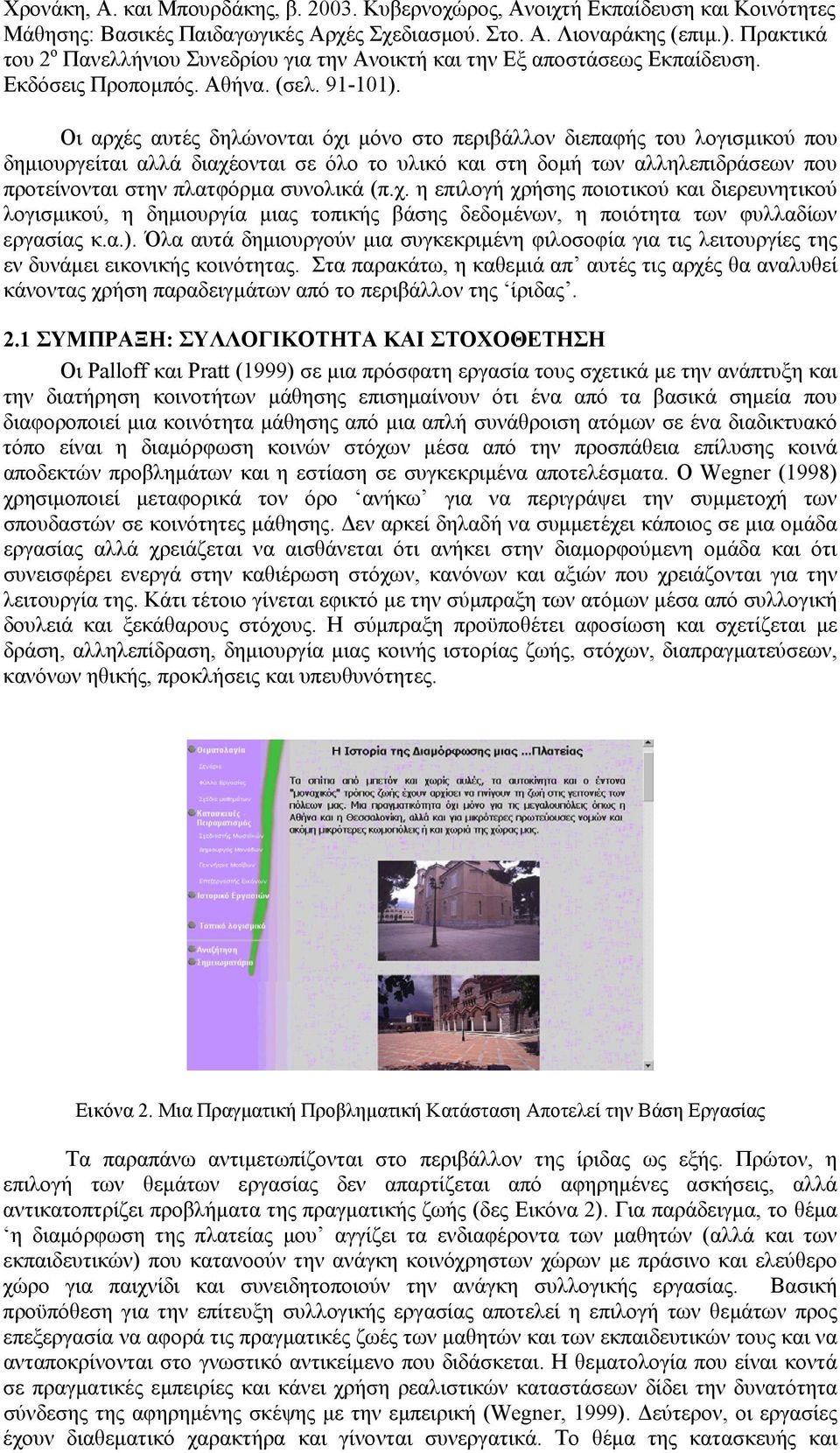 Στα παρακάτω, η καθεµιά απ αυτές τις αρχές θα αναλυθεί κάνντας χρήση παραδειγµάτων από τ περιβάλλν της ίριδας. 2.