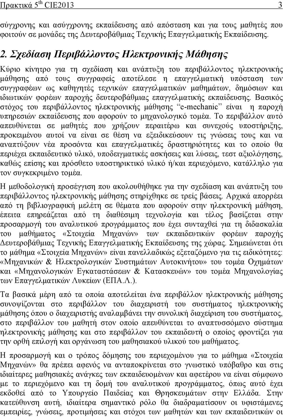 καθηγητές τεχνικών επαγγελµατικών µαθηµάτων, δηµόσιων και ιδιωτικών φορέων παροχής δευτεροβάθµιας επαγγελµατικής εκπαίδευσης.