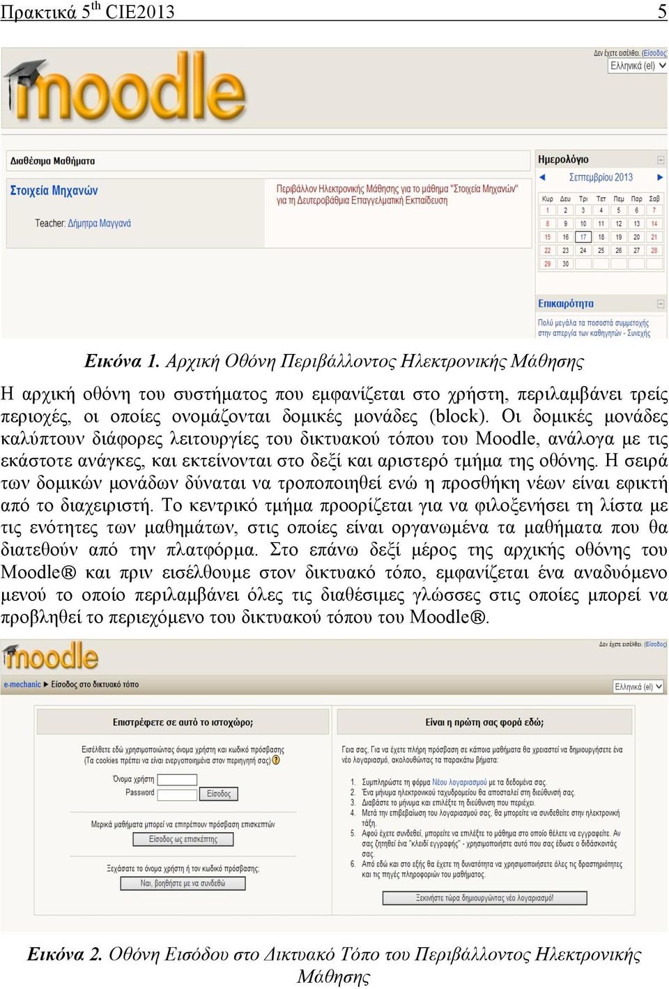 Οι δοµικές µονάδες καλύπτουν διάφορες λειτουργίες του δικτυακού τόπου του Moodle, ανάλογα µε τις εκάστοτε ανάγκες, και εκτείνονται στο δεξί και αριστερό τµήµα της οθόνης.