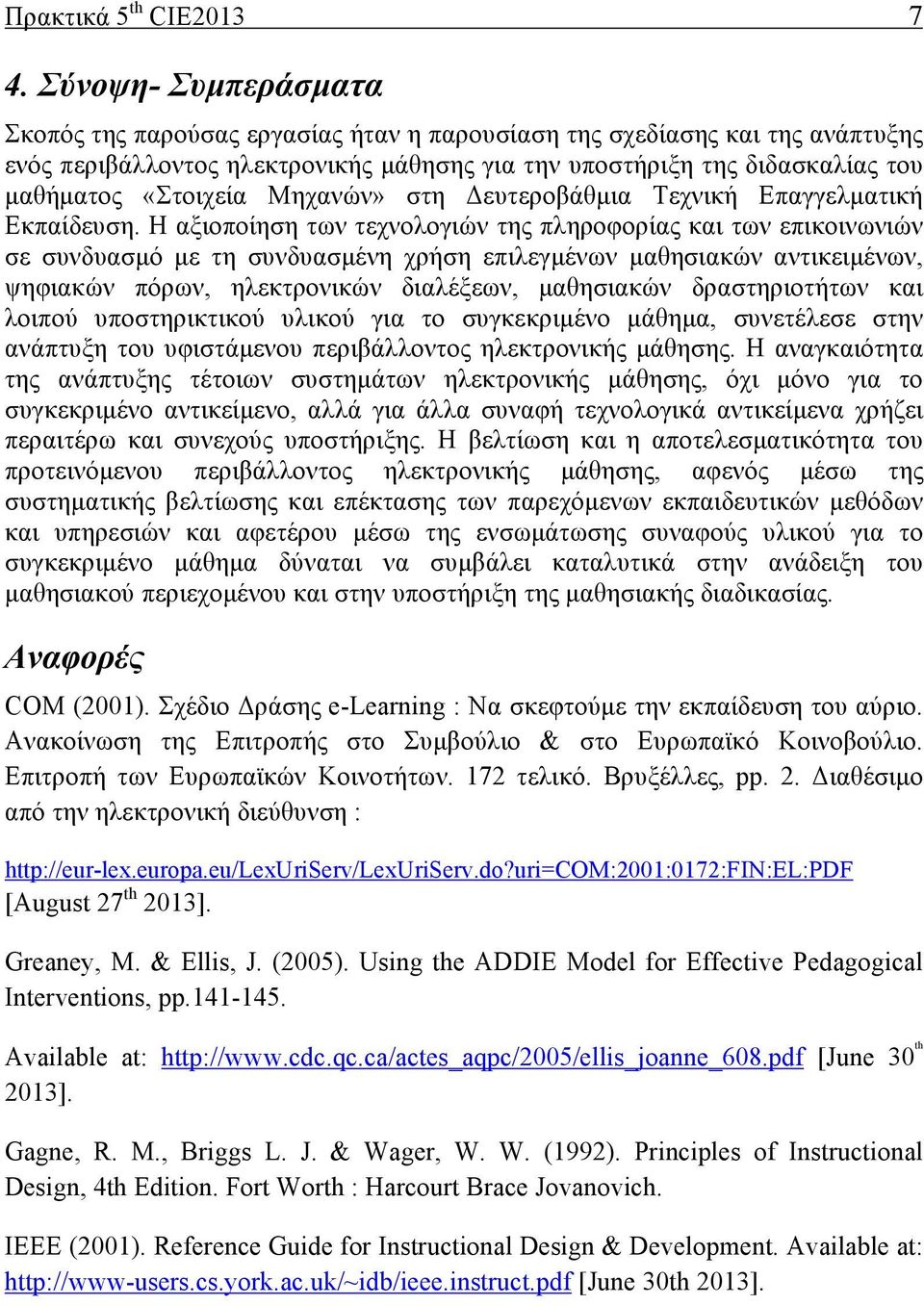 Μηχανών» στη Δευτεροβάθµια Τεχνική Επαγγελµατική Εκπαίδευση.
