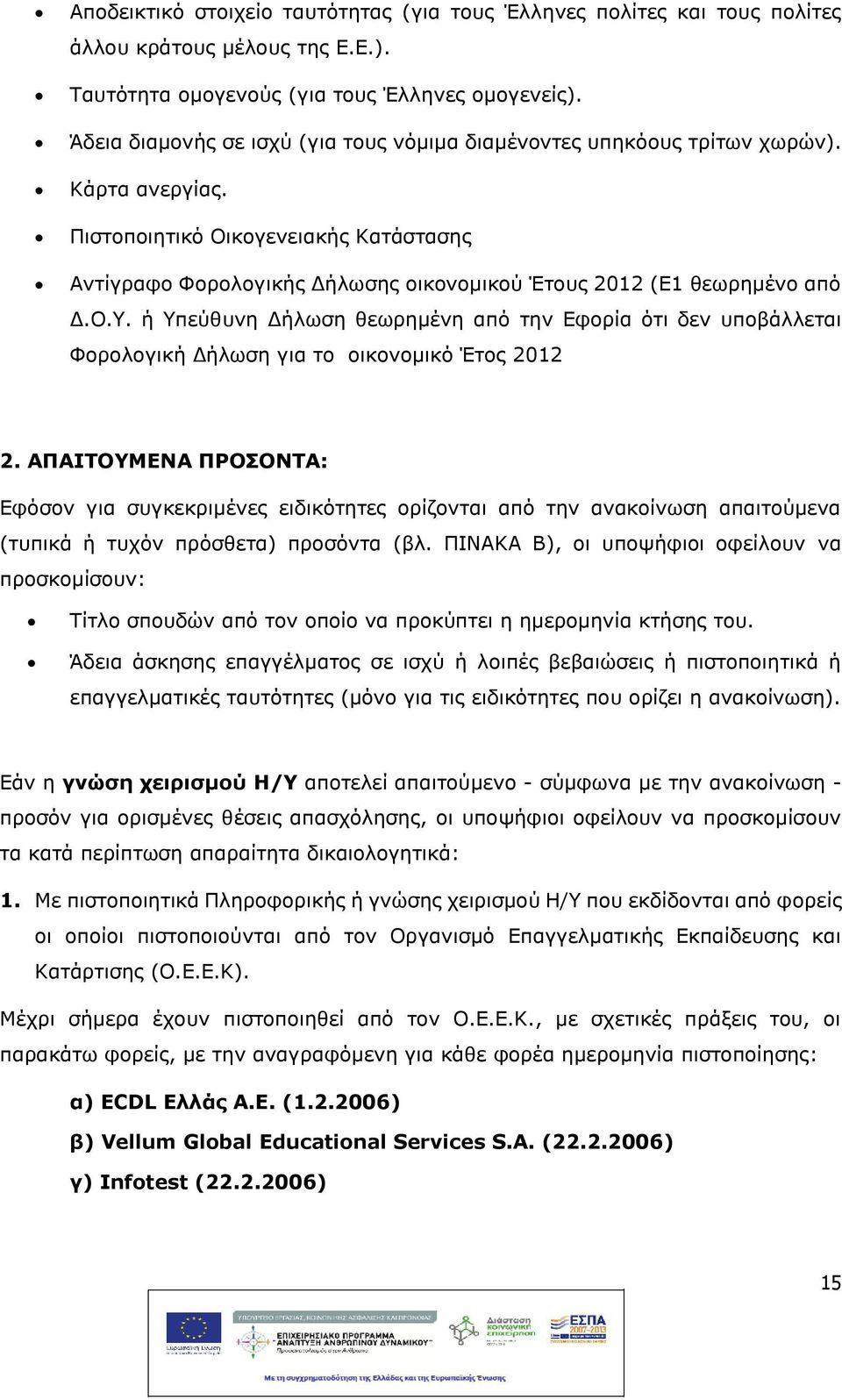 Ο.Υ. Υπεύθυνη Δλωση θεωρημένη από την Εφορία ότι δεν υποβάλλεται Φορολογικ Δλωση για το οικονομικό Έτος 2012 2.