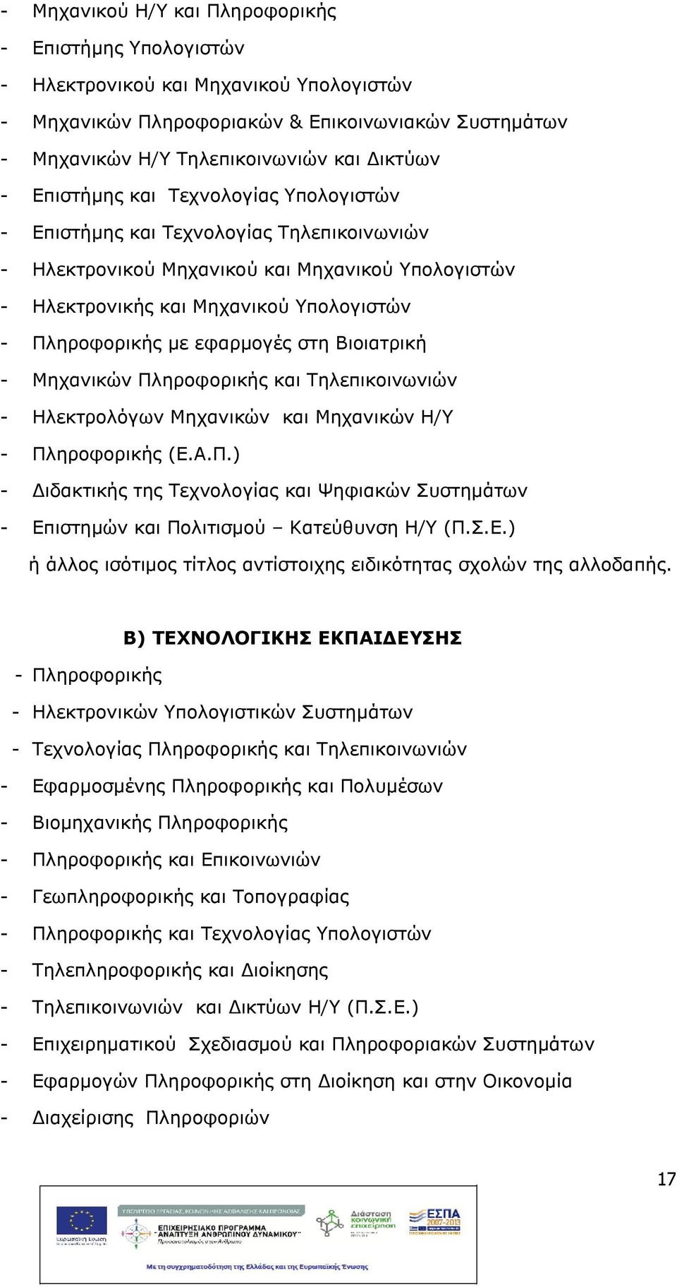 στη Βιοιατρικ - Μηχανικών Πληροφορικς και Τηλεπικοινωνιών - Ηλεκτρολόγων Μηχανικών και Μηχανικών Η/Υ - Πληροφορικς (Ε.Α.Π.) - Διδακτικς της Τεχνολογίας και Ψηφιακών Συστημάτων - Επιστημών και Πολιτισμού Κατεύθυνση Η/Υ (Π.