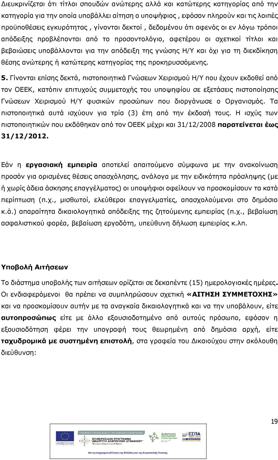 διεκδίκηση θέσης ανώτερης κατώτερης κατηγορίας της προκηρυσσόμενης. 5.