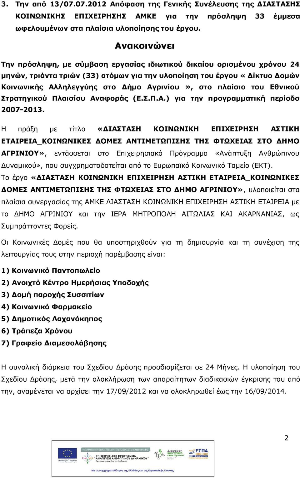 στο πλαίσιο του Εθνικού Στρατηγικού Πλαισίου Αναφοράς (Ε.Σ.Π.Α.) για την προγραμματικ περίοδο 2007-2013.