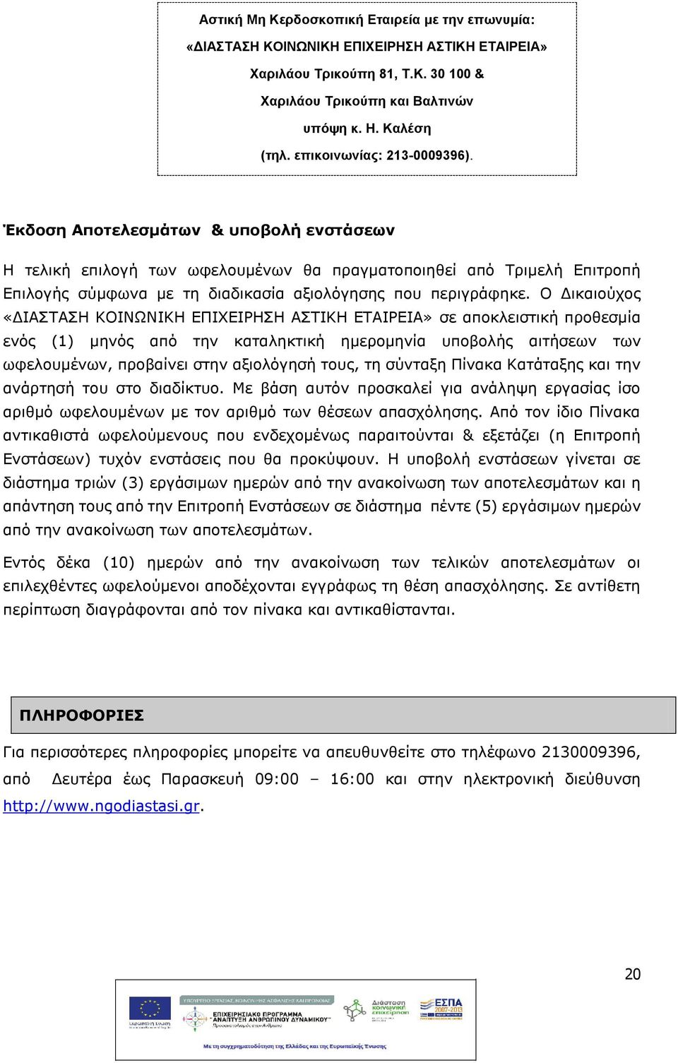 Ο Δικαιούχος «ΔΙΑΣΤΑΣΗ ΚΟΙΝΩΝΙΚΗ ΕΠΙΧΕΙΡΗΣΗ ΑΣΤΙΚΗ ΕΤΑΙΡΕΙΑ» σε αποκλειστικ προθεσμία ενός (1) μηνός από την καταληκτικ ημερομηνία υποβολς αιτσεων των ωφελουμένων, προβαίνει στην αξιολόγησ τους, τη