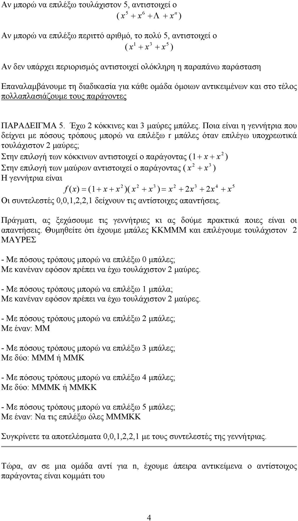 Ποια είναι η γεννήτρια που δείχνει µε πόσους τρόπους µπορώ να επιλέξω µπάλες όταν επιλέγω υποχρεωτικά τουλάχιστον µαύρες; Στην επιλογή των κόκκινων αντιστοιχεί ο παράγοντας ( + + ) Στην επιλογή των
