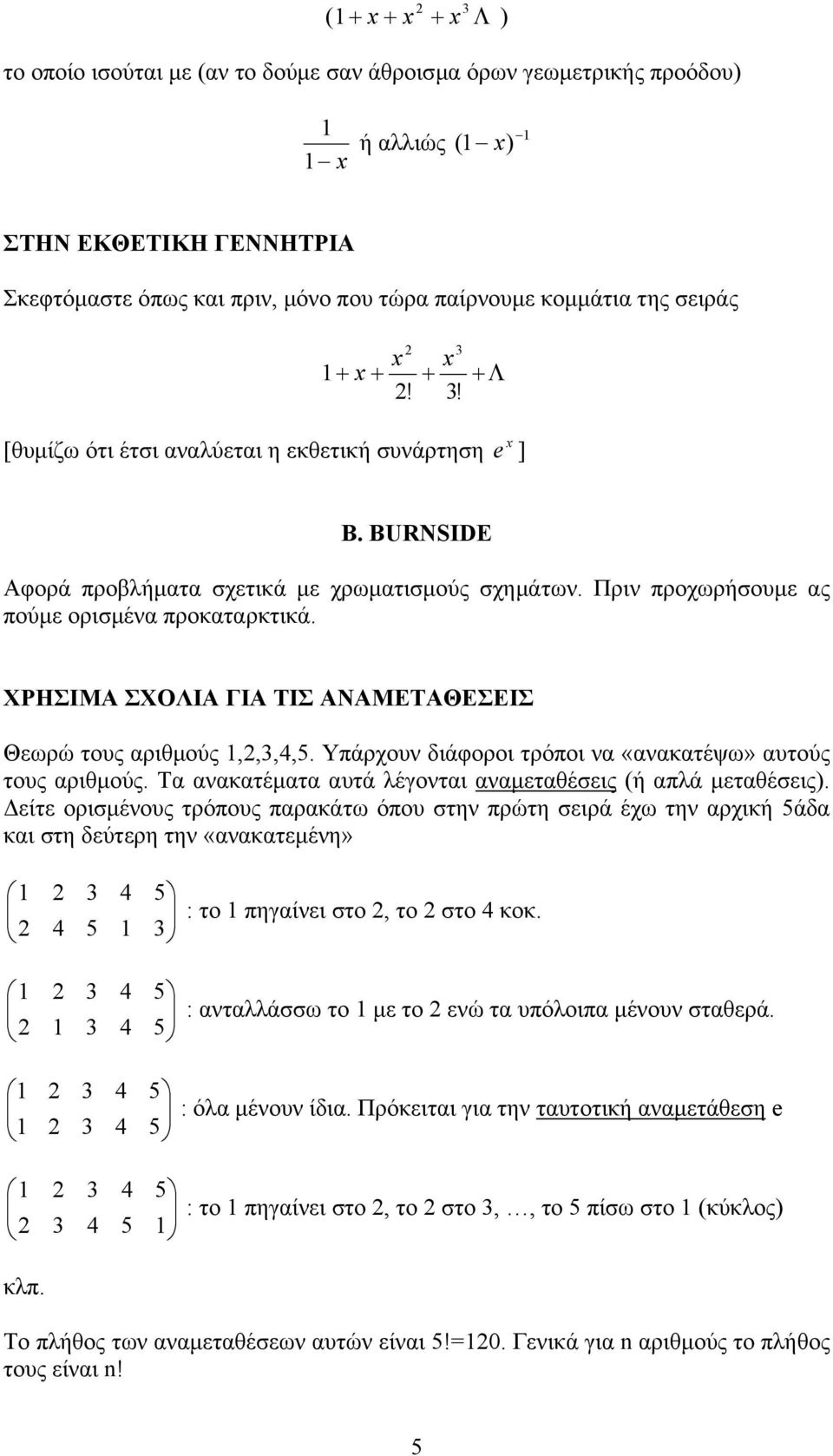 Υπάρχουν διάφοροι τρόποι να «ανακατέψω» αυτούς τους αριθµούς. Τα ανακατέµατα αυτά λέγονται αναµεταθέσεις (ή απλά µεταθέσεις).
