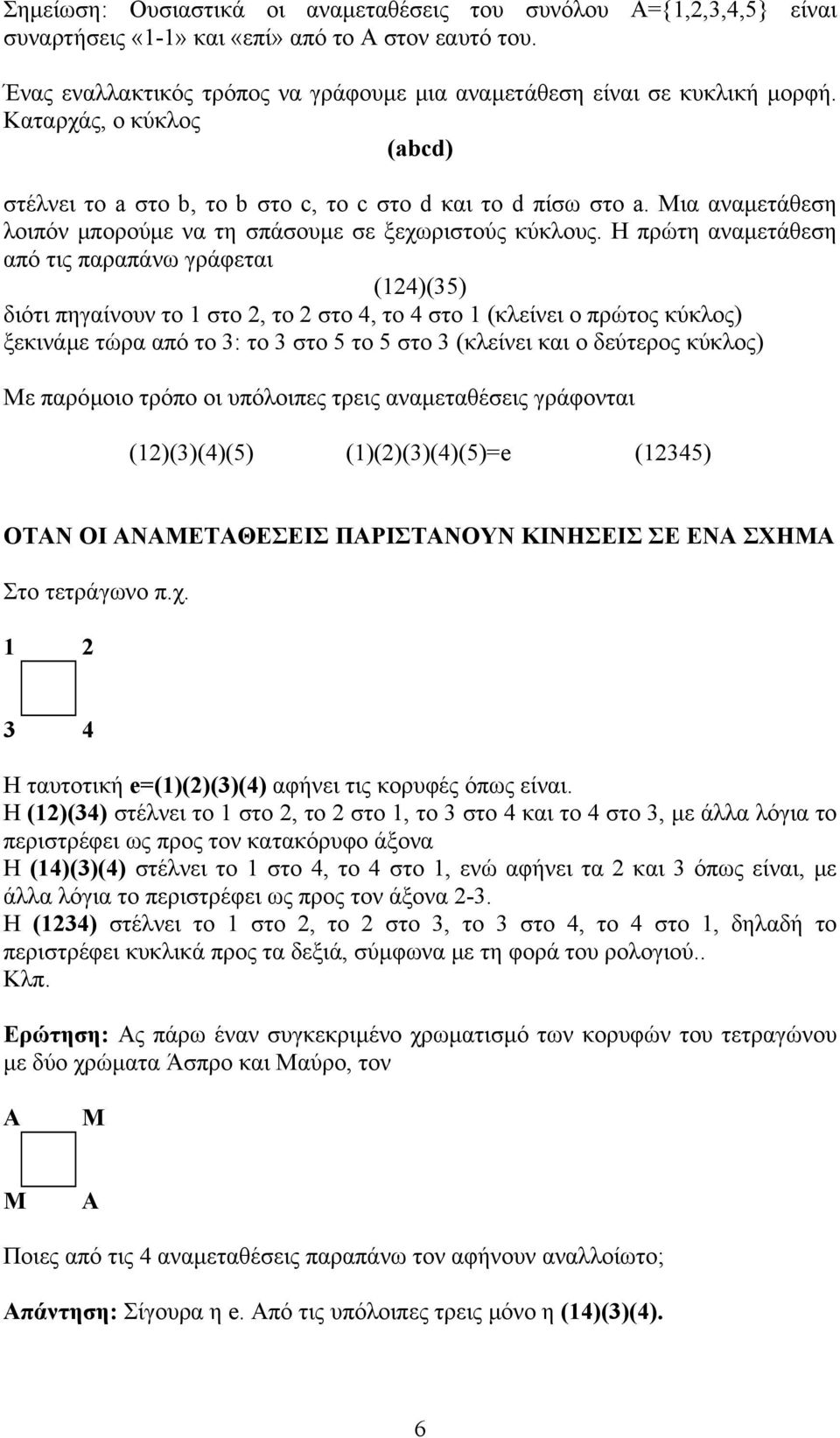 Η πρώτη αναµετάθεση από τις παραπάνω γράφεται ()() διότι πηγαίνουν το στο, το στο, το στο (κλείνει ο πρώτος κύκλος) ξεκινάµε τώρα από το : το στο το στο (κλείνει και ο δεύτερος κύκλος) Με παρόµοιο