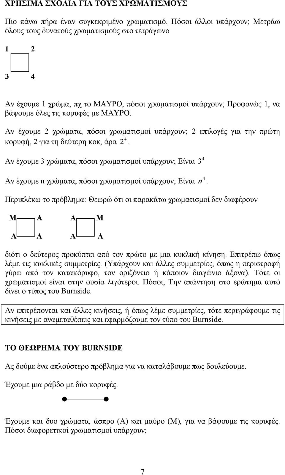 Αν έχουµε χρώµατα, πόσοι χρωµατισµοί υπάρχουν; επιλογές για την πρώτη κορυφή, για τη δεύτερη κοκ, άρα.