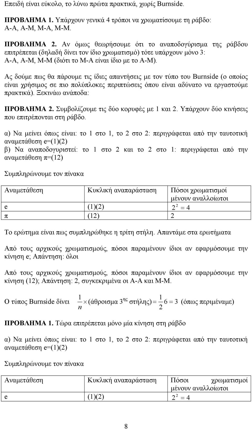 Αν όµως θεωρήσουµε ότι το αναποδογύρισµα της ράβδου επιτρέπεται (δηλαδή δίνει τον ίδιο χρωµατισµό) τότε υπάρχουν µόνο : Α-Α, Α-Μ, Μ-Μ (διότι το Μ-Α είναι ίδιο µε το Α-Μ).