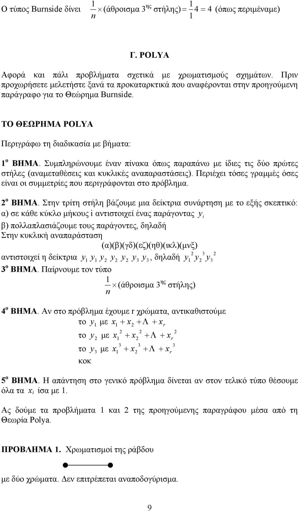 Συµπληρώνουµε έναν πίνακα όπως παραπάνω µε ίδιες τις δύο πρώτες στήλες (αναµεταθέσεις και κυκλικές αναπαραστάσεις). Περιέχει τόσες γραµµές όσες είναι οι συµµετρίες που περιγράφονται στο πρόβληµα.