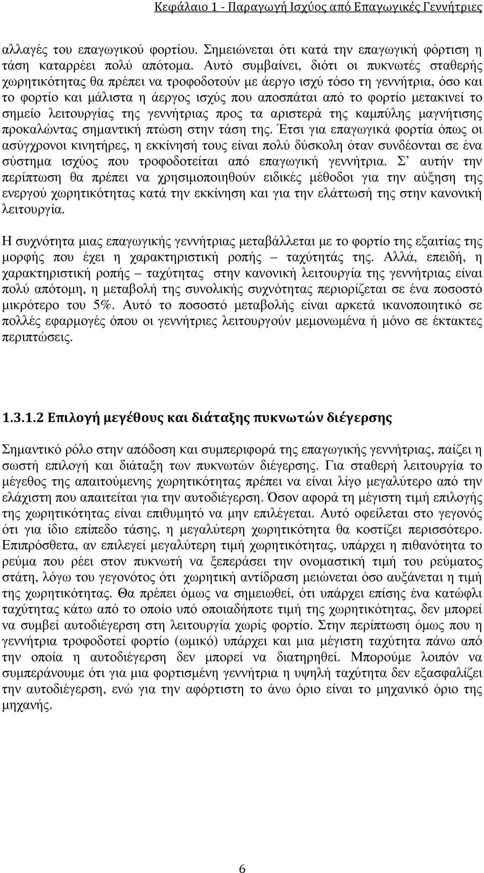 το σηµείο λειτουργίας της γεννήτριας προς τα αριστερά της καµπύλης µαγνήτισης προκαλώντας σηµαντική πτώση στην τάση της.