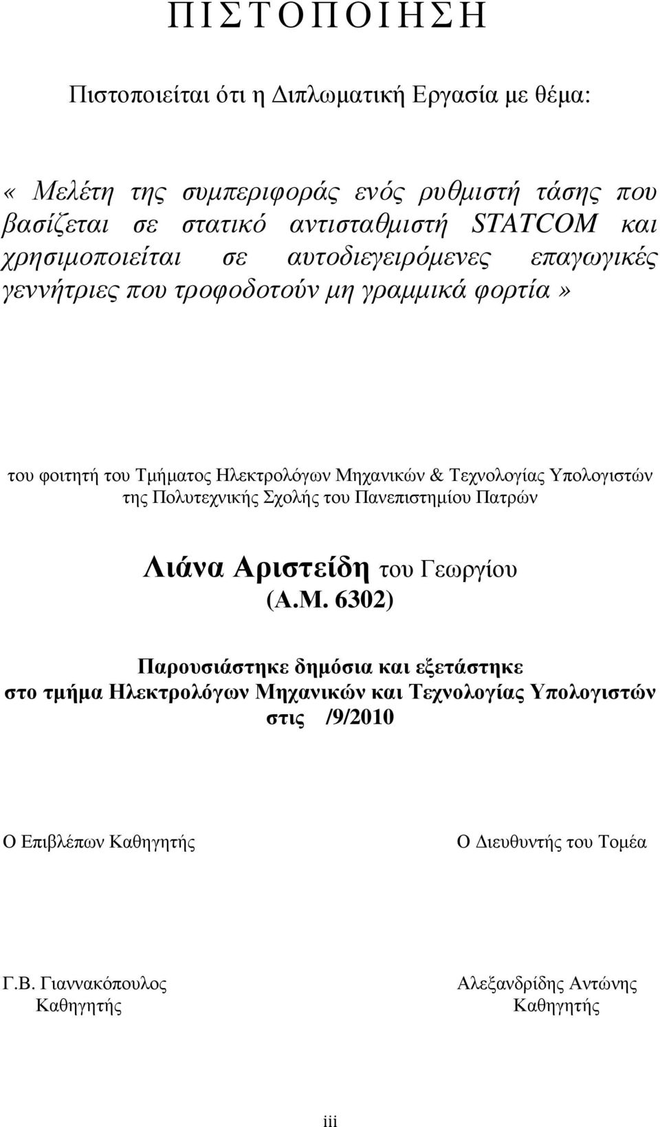 Υπολογιστών της Πολυτεχνικής Σχολής του Πανεπιστηµίου Πατρών Λιάνα Αριστείδη του Γεωργίου (Α.Μ.