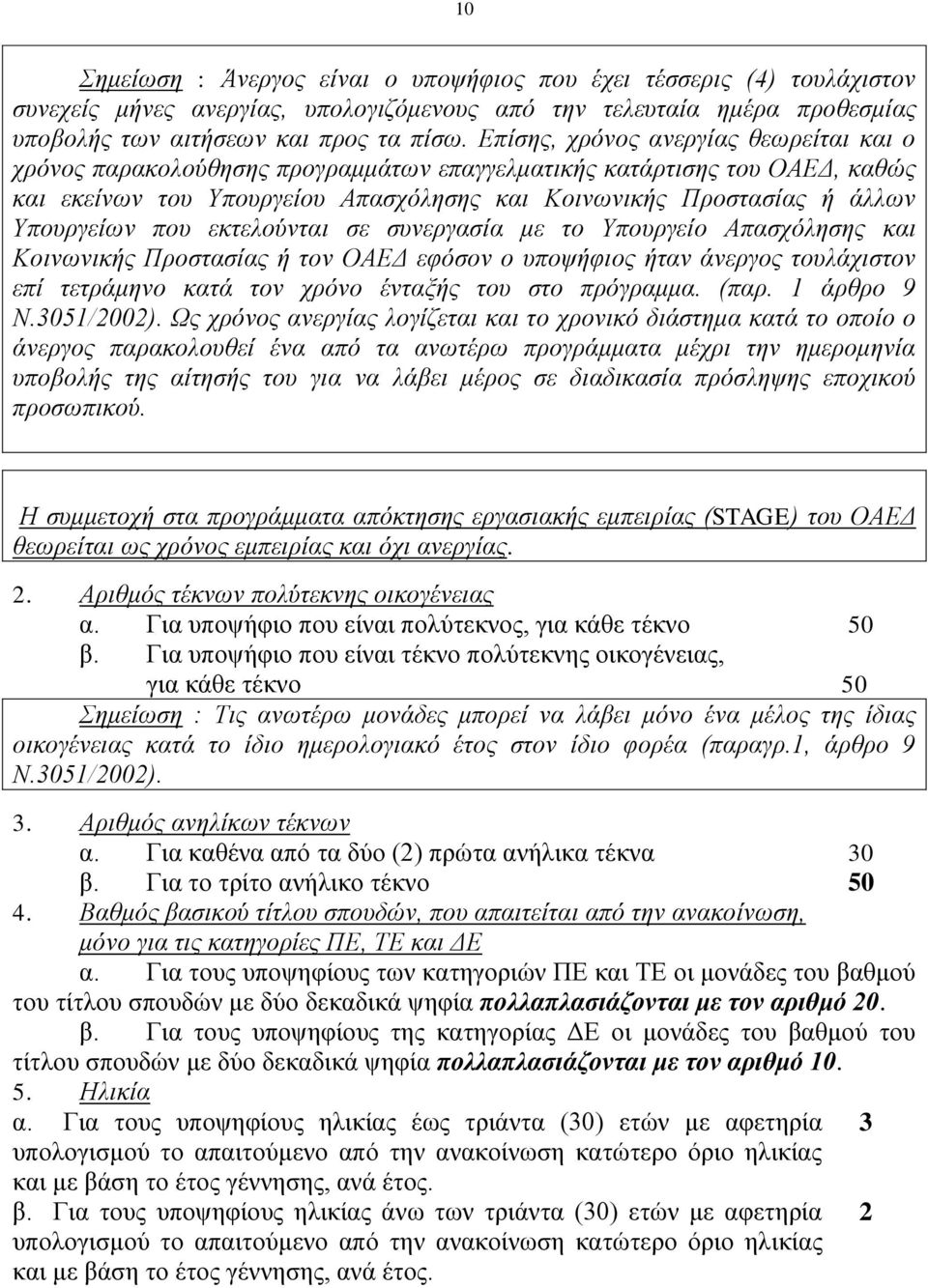 Τπνπξγείσλ πνπ εθηεινύληαη ζε ζπλεξγαζία κε ην Τπνπξγείν Απαζρόιεζεο θαη Κνηλσληθήο Πξνζηαζίαο ή ηνλ ΟΑΔΓ εθόζνλ ν ππνςήθηνο ήηαλ άλεξγνο ηνπιάρηζηνλ επί ηεηξάκελν θαηά ηνλ ρξόλν έληαμήο ηνπ ζην