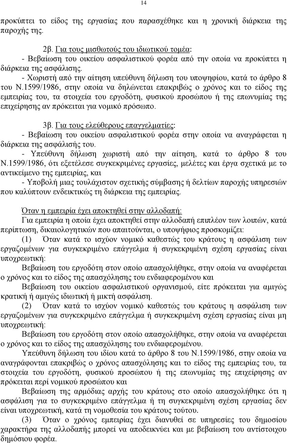 - Υσξηζηή από ηελ αίηεζε ππεύζπλε δήισζε ηνπ ππνςεθίνπ, θαηά ην άξζξν 8 ηνπ Ν.