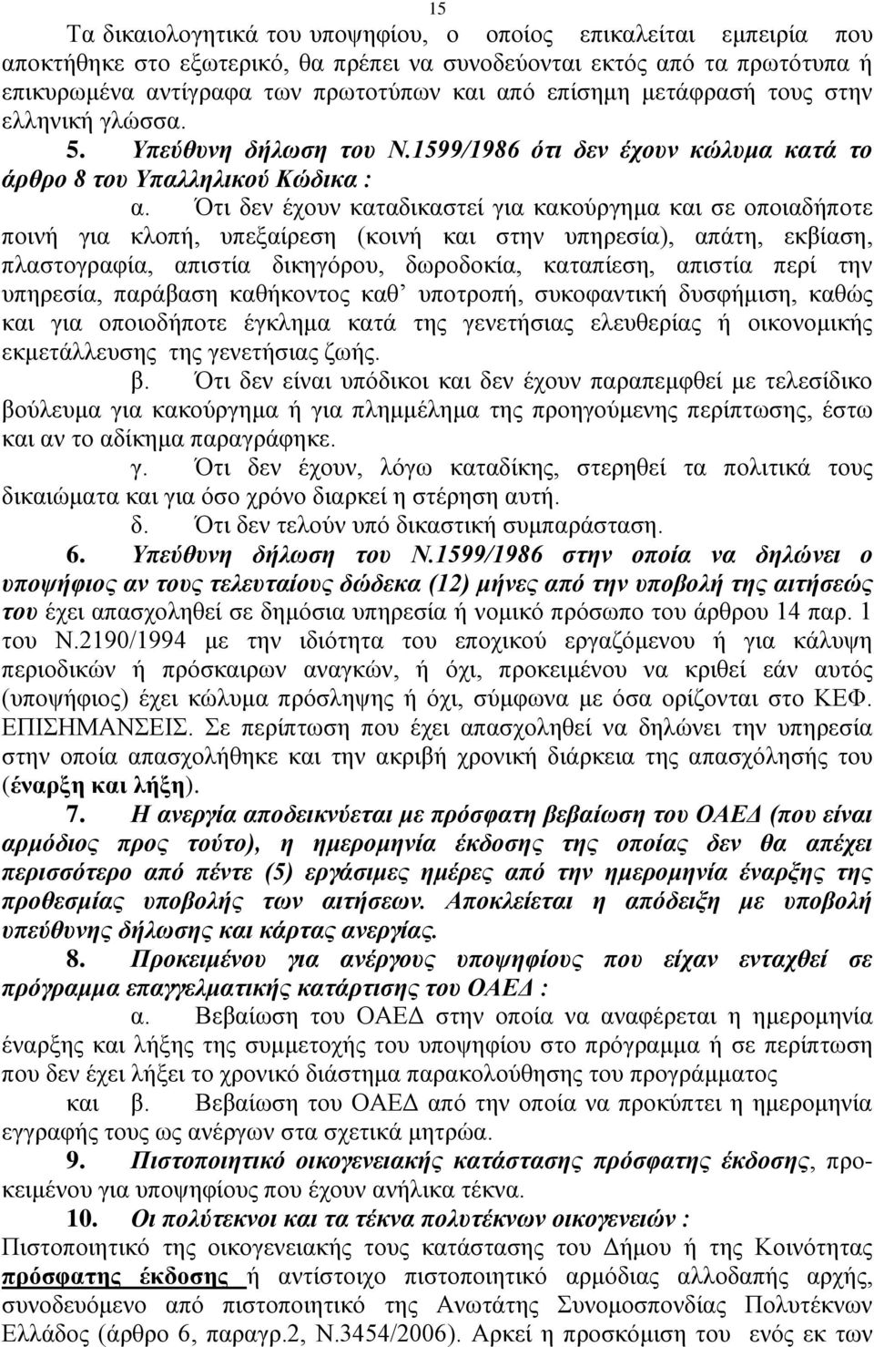 Όηη δελ έρνπλ θαηαδηθαζηεί γηα θαθνύξγεκα θαη ζε νπνηαδήπνηε πνηλή γηα θινπή, ππεμαίξεζε (θνηλή θαη ζηελ ππεξεζία), απάηε, εθβίαζε, πιαζηνγξαθία, απηζηία δηθεγόξνπ, δσξνδνθία, θαηαπίεζε, απηζηία πεξί