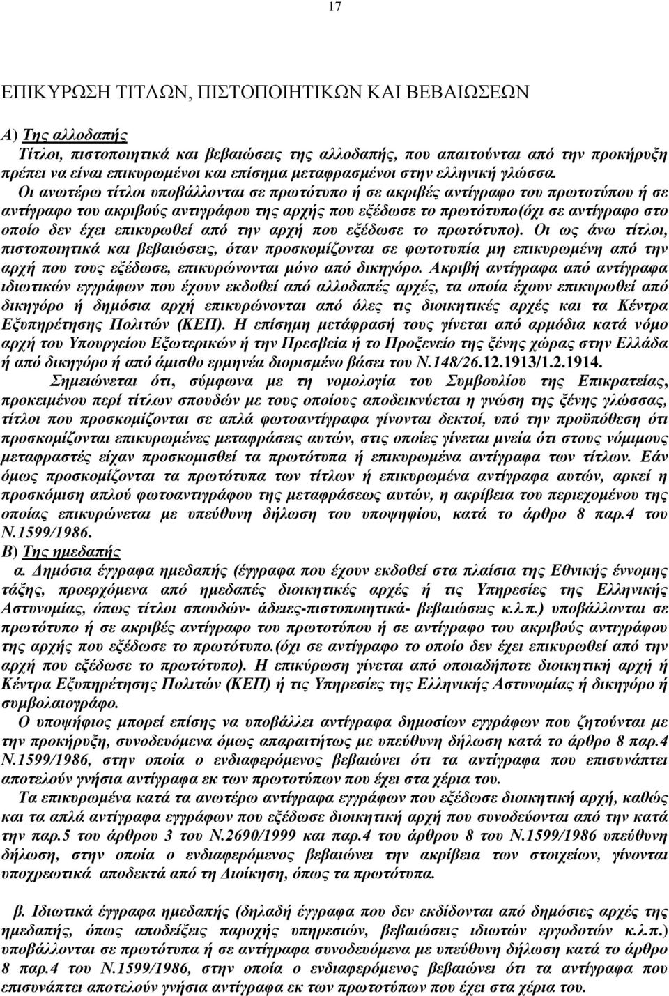 Οη αλσηέξσ ηίηινη ππνβάιινληαη ζε πξσηφηππν ή ζε αθξηβέο αληίγξαθν ηνπ πξσηνηχπνπ ή ζε αληίγξαθν ηνπ αθξηβνχο αληηγξάθνπ ηεο αξρήο πνπ εμέδσζε ην πξσηφηππν(φρη ζε αληίγξαθν ζην νπνίν δελ έρεη