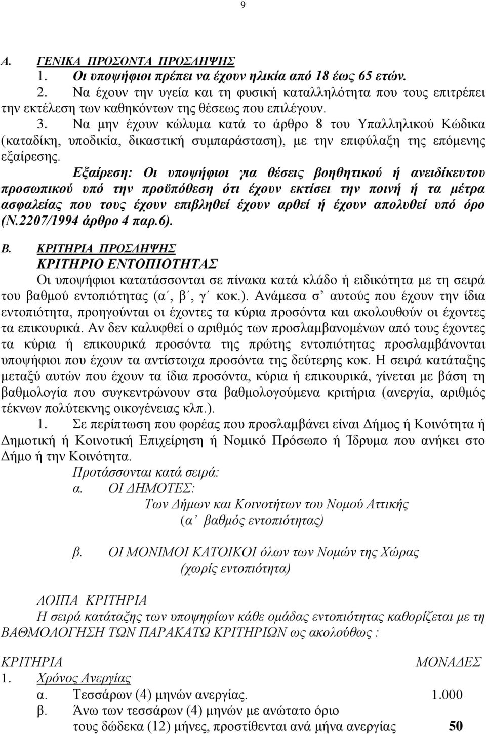 Να κελ έρνπλ θώιπκα θαηά ην άξζξν 8 ηνπ Τπαιιειηθνύ Κώδηθα (θαηαδίθε, ππνδηθία, δηθαζηηθή ζπκπαξάζηαζε), κε ηελ επηθύιαμε ηεο επόκελεο εμαίξεζεο.