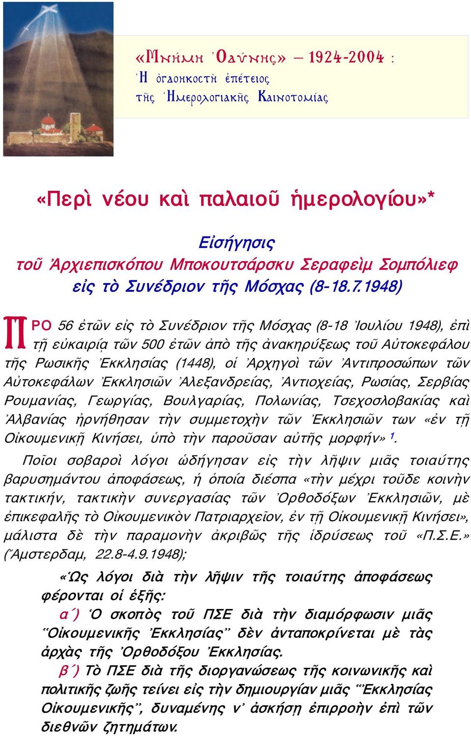 1948) ΠΡΟ 56 ἐτῶν εἰς τὸ Συνέδριον τῆς Μόσχας (8-18 Ιουλίου 1948), ἐπὶ τῇ εὐκαιρίᾳ τῶν 500 ἐτῶν ἀπὸ τῆς ἀνακηρύξεως τοῦ Αὐτοκεφάλου τῆς Ρωσικῆς Εκκλησίας (1448), οἱ Αρχηγοὶ τῶν Αντιπροσώπων τῶν