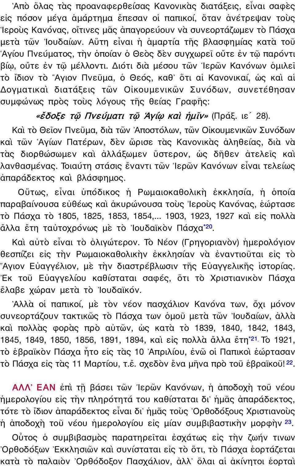Διότι διὰ μέσου τῶν Ιερῶν Κανόνων ὁμιλεῖ τὸ ἴδιον τὸ Αγιον Πνεῦμα, ὁ Θεός, καθ ὅτι αἱ Κανονικαί, ὡς καὶ αἱ Δογματικαὶ διατάξεις τῶν Οἰκουμενικῶν Συνόδων, συνετέθησαν συμφώνως πρὸς τοὺς λόγους τῆς
