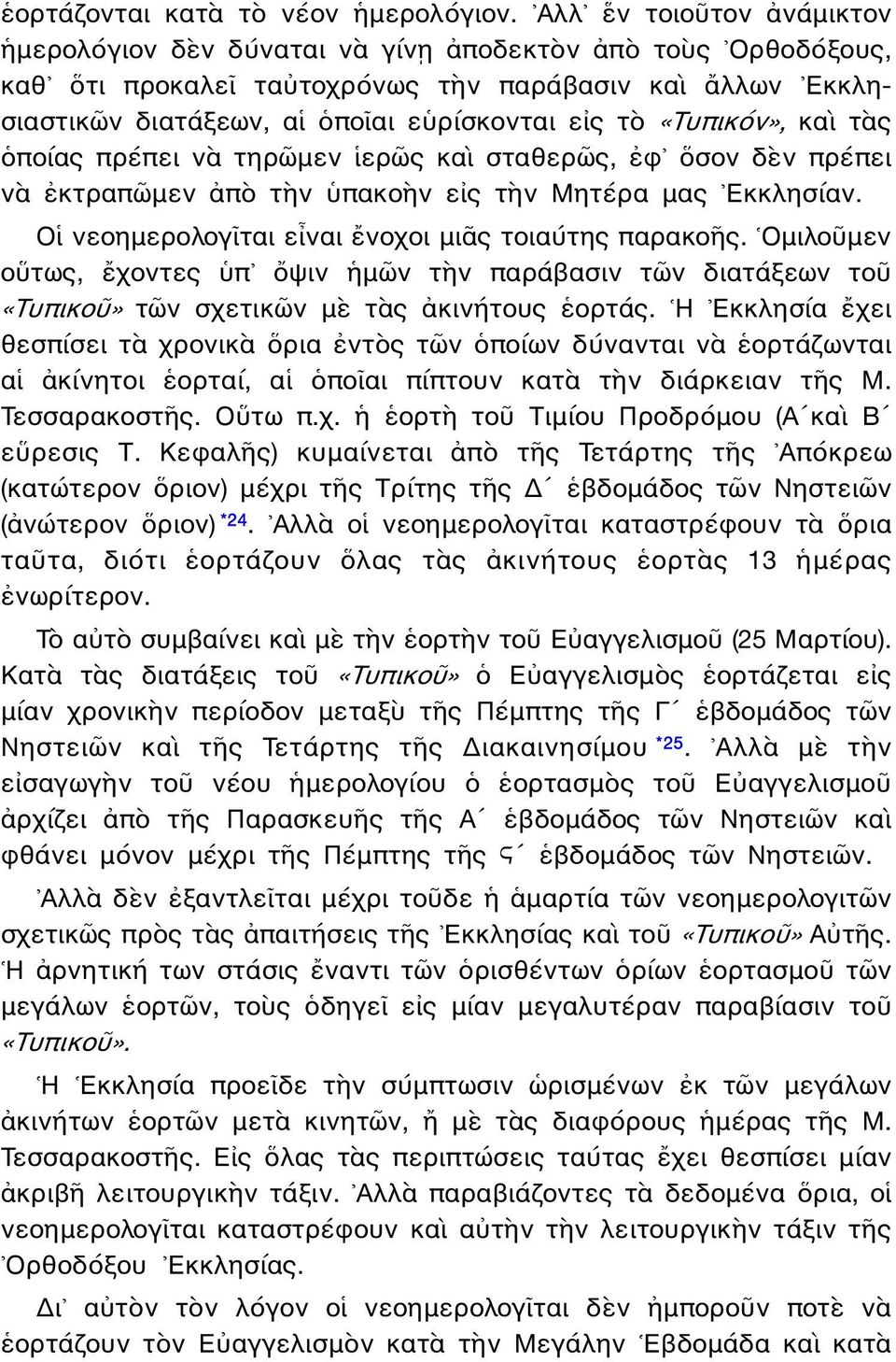 «Τυπικόν», καὶ τὰς ὁποίας πρέπει νὰ τηρῶμεν ἱερῶς καὶ σταθερῶς, ἐφ ὅσον δὲν πρέπει νὰ ἐκτραπῶμεν ἀπὸ τὴν ὑπακοὴν εἰς τὴν Μητέρα μας Εκκλησίαν. Οἱ νεοημερολογῖται εἶναι ἔνοχοι μιᾶς τοιαύτης παρακοῆς.