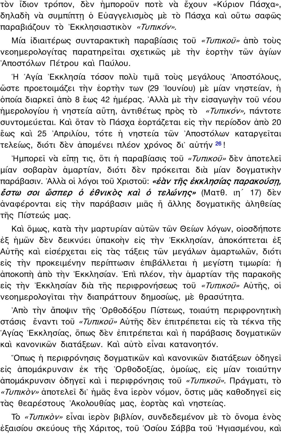 Η Αγία Εκκλησία τόσον πολὺ τιμᾶ τοὺς μεγάλους Αποστόλους, ὥστε προετοιμάζει τὴν ἑορτὴν των (29 Ιουνίου) μὲ μίαν νηστείαν, ἡ ὁποία διαρκεῖ ἀπὸ 8 ἕως 42 ἡμέρας.