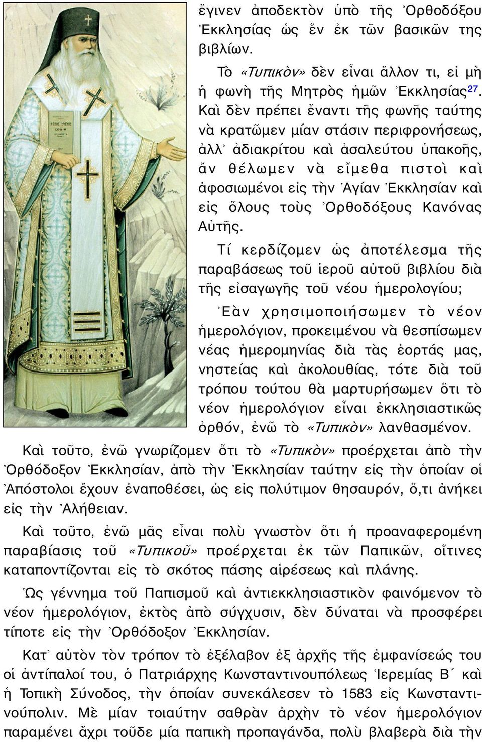 τοὺς Ορθοδόξους Κανόνας Αὐτῆς.