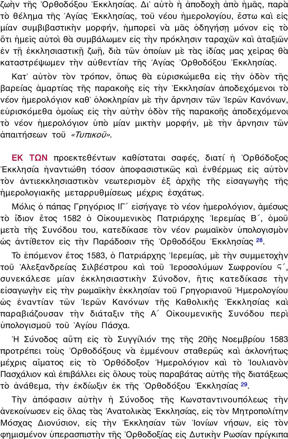 πρόκλησιν ταραχῶν καὶ ἀταξιῶν ἐν τῇ ἐκκλησιαστικῇ ζωῇ, διὰ τῶν ὁποίων μὲ τὰς ἰδίας μας χεῖρας θὰ καταστρέψωμεν τὴν αὐθεντίαν τῆς Αγίας Ορθοδόξου Εκκλησίας.
