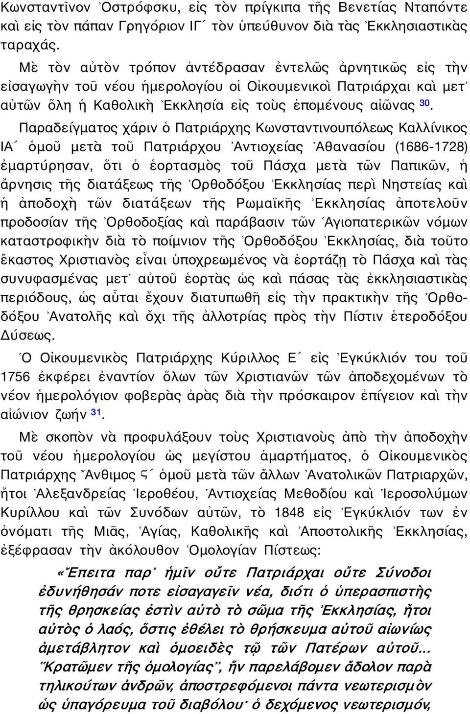 Παραδείγματος χάριν ὁ Πατριάρχης Κωνσταντινουπόλεως Καλλίνικος ΙΑʹ ὁμοῦ μετὰ τοῦ Πατριάρχου Αντιοχείας Αθανασίου (1686-1728) ἐμαρτύρησαν, ὅτι ὁ ἑορτασμὸς τοῦ Πάσχα μετὰ τῶν Παπικῶν, ἡ ἄρνησις τῆς