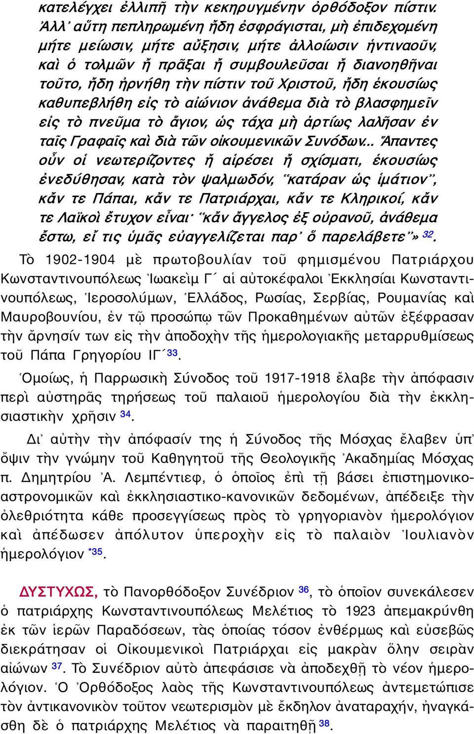 ἤδη ἑκουσίως καθυπεβλήθη εἰς τὸ αἰώνιον ἀνάθεμα διὰ τὸ βλασφημεῖν εἰς τὸ πνεῦμα τὸ ἅγιον, ὡς τάχα μὴ ἀρτίως λαλῆσαν ἐν ταῖς Γραφαῖς καὶ διὰ τῶν οἰκουμενικῶν Συνόδων.