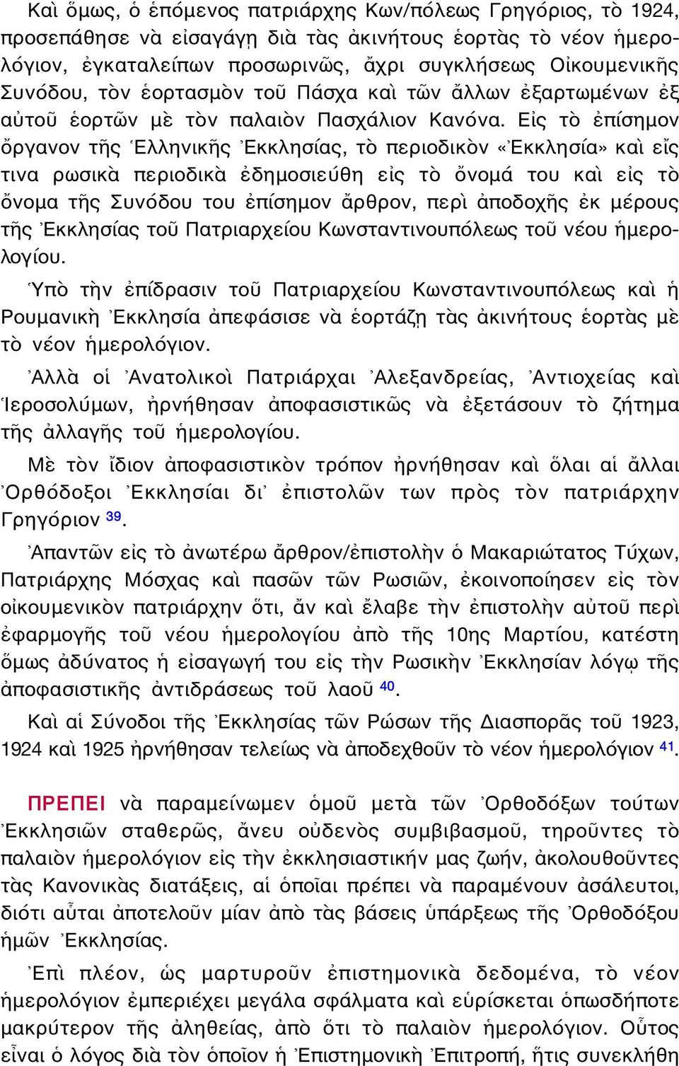 Εἰς τὸ ἐπίσημον ὄργανον τῆς Ελληνικῆς Εκκλησίας, τὸ περιοδικὸν «Εκκλησία» καὶ εἴς τινα ρωσικὰ περιοδικὰ ἐδημοσιεύθη εἰς τὸ ὄνομά του καὶ εἰς τὸ ὄνομα τῆς Συνόδου του ἐπίσημον ἄρθρον, περὶ ἀποδοχῆς ἐκ