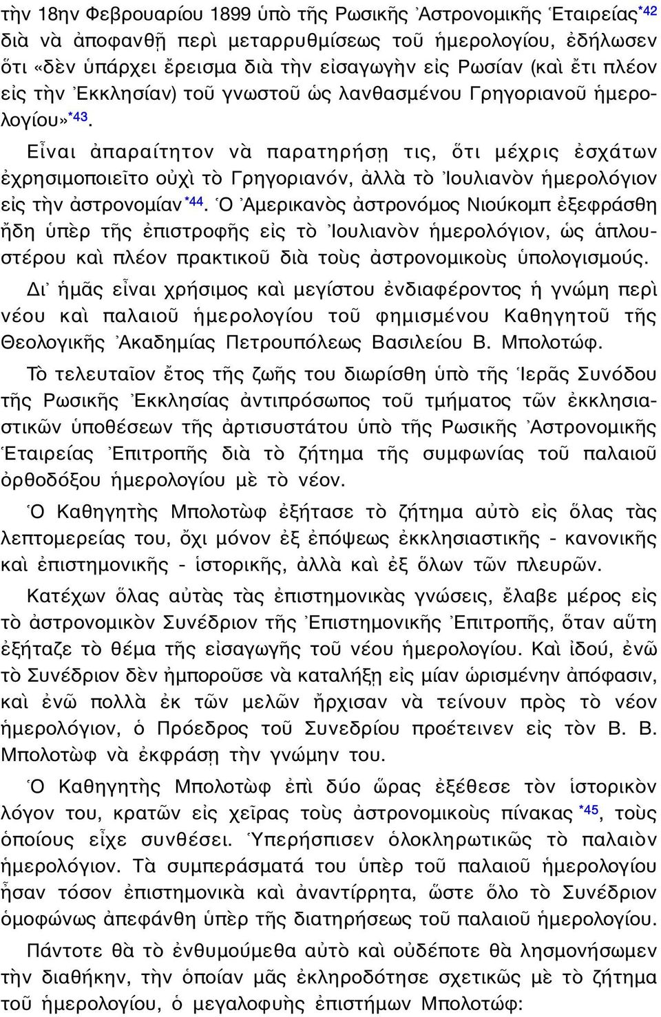 Εἶναι ἀπαραίτητον νὰ παρατηρήσῃ τις, ὅτι μέχρις ἐσχάτων ἐχρησιμοποιεῖτο οὐχὶ τὸ Γρηγοριανόν, ἀλλὰ τὸ Ιουλιανὸν ἡμερολόγιον εἰς τὴν ἀστρονομίαν *44.