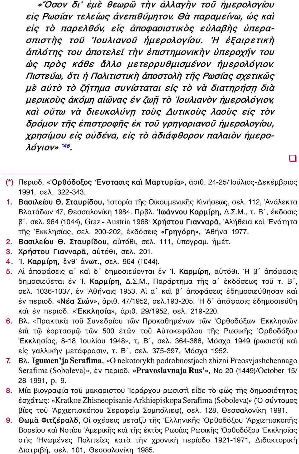 Πιστεύω, ὅτι ἡ Πολιτιστικὴ ἀποστολὴ τῆς Ρωσίας σχετικῶς μὲ αὐτὸ τὸ ζήτημα συνίσταται εἰς τὸ νὰ διατηρήσῃ διὰ μερικοὺς ἀκόμη αἰῶνας ἐν ζωῇ τὸ Ιουλιανὸν ἡμερολόγιον, καὶ οὕτω νὰ διευκολύνῃ τοὺς