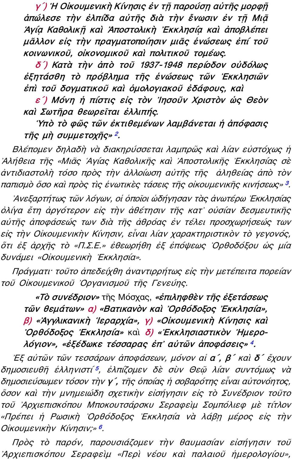 δʹ) Κατὰ τὴν ἀπὸ τοῦ 1937-1948 περίοδον οὐδόλως ἐξητάσθη τὸ πρόβλημα τῆς ἑνώσεως τῶν Εκκλησιῶν ἐπὶ τοῦ δογματικοῦ καὶ ὁμολογιακοῦ ἐδάφους, καὶ εʹ) Μόνη ἡ πίστις εἰς τὸν Ιησοῦν Χριστὸν ὡς Θεὸν καὶ