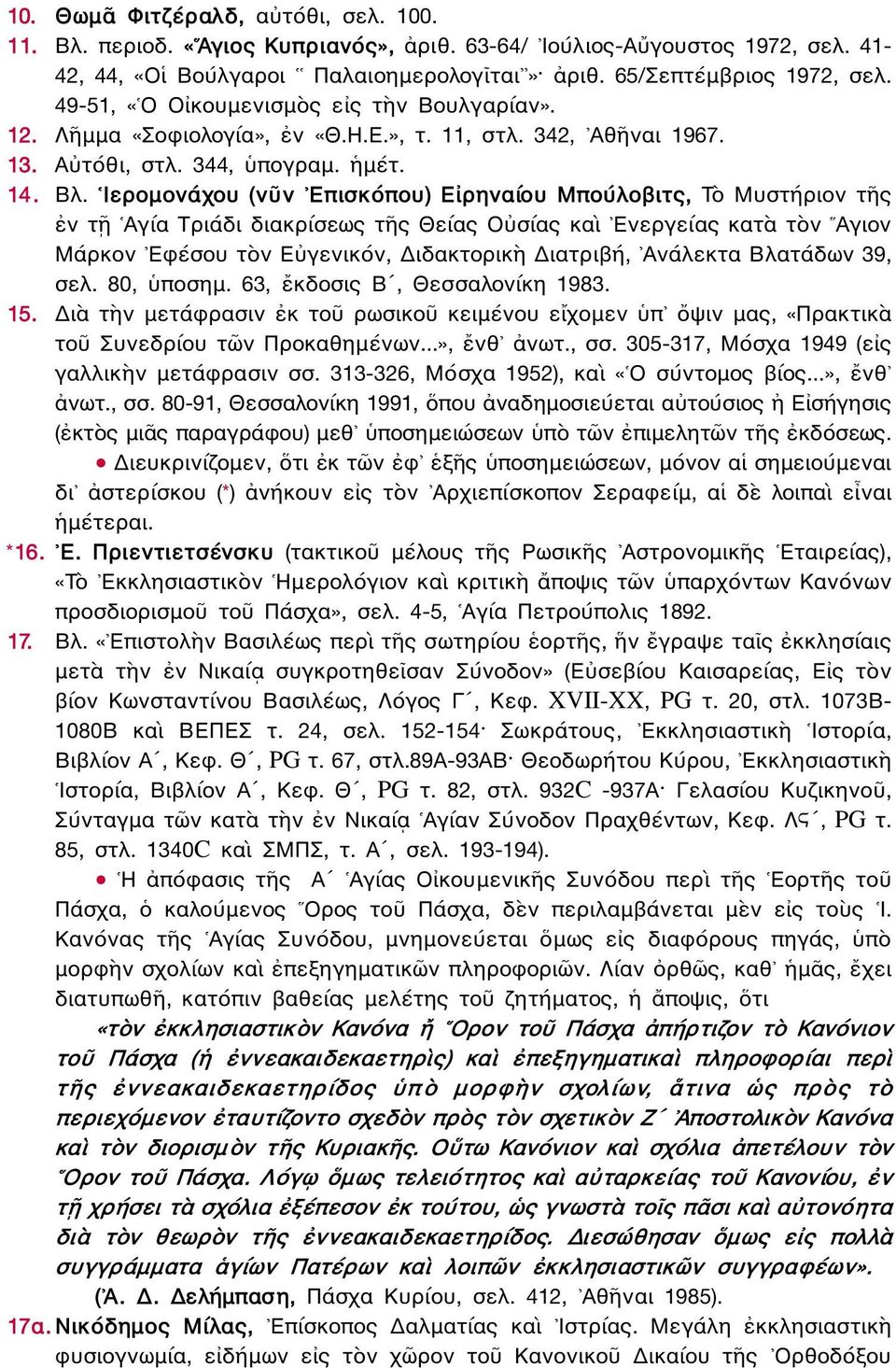 Ιερομονάχου (νῦν Επισκόπου) Εἰρηναίου Μπούλοβιτς, Τὸ Μυστήριον τῆς ἐν τῇ Αγία Τριάδι διακρίσεως τῆς Θείας Οὐσίας καὶ Ενεργείας κατὰ τὸν Αγιον Μάρκον Εφέσου τὸν Εὐγενικόν, Διδακτορικὴ Διατριβή,